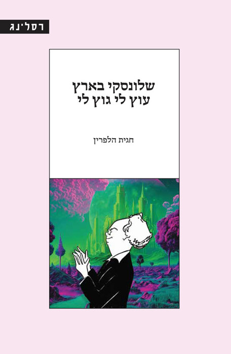 עוץ לי גוץ לי
