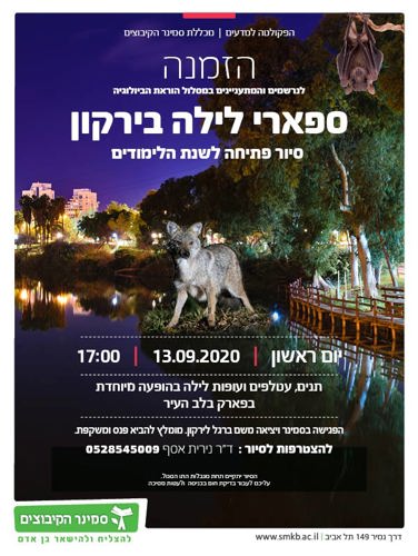הזמנה-ספארי לילה בירקון