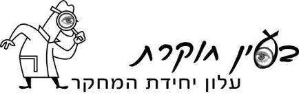 בעין חוקרת - עלון יחידת המחקר