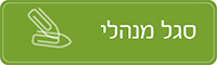 סגל מנהלי