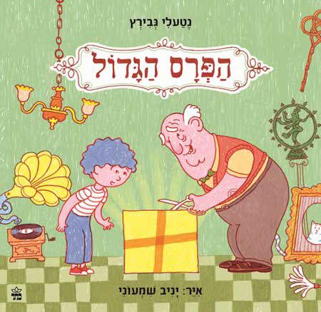 הפרס הגדול