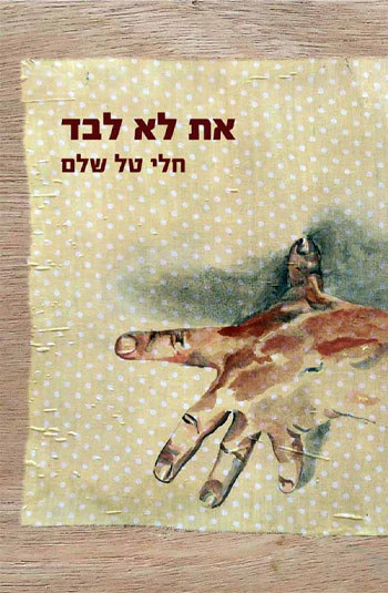 את לא לבד – חלי טל שלם 
