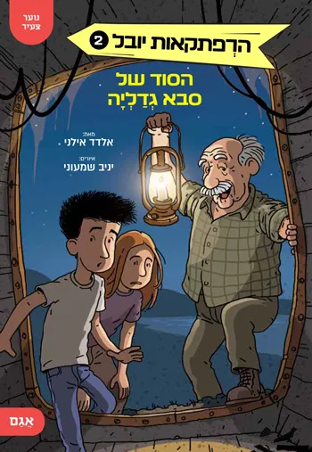 הרפתקאות של יובל - סקירת ספרים