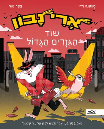 אָרי נבון, שוד הגזרים הגדול