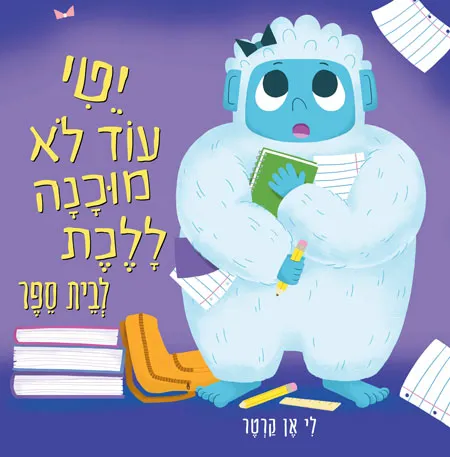 יטי-עוד-לא-מוכנה-ללכת-לבית-ספר.jpg