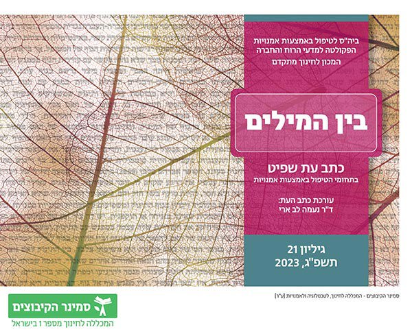 בין המילים - גיליון 21 - 2023