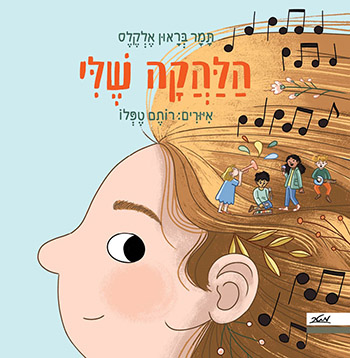 סקירת ספרים - הלהקה שלי