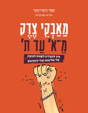מאבקי צדק