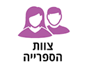 צות הספריה