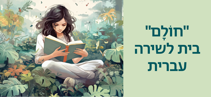 חולם" בית לשירה עברית