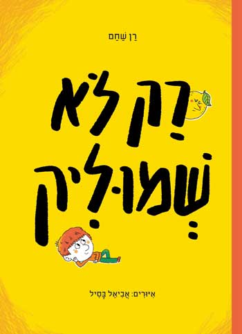 רק לא שמוליק - סקירת ספרים