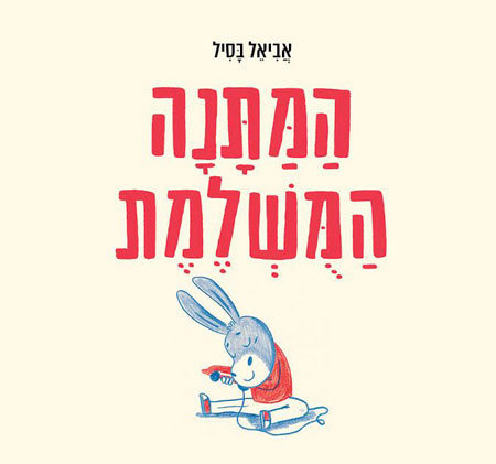 המתנה המושלמת- עטיפה קדמית