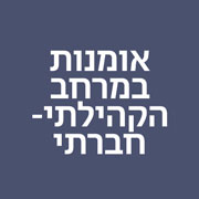 נתיב אמנות במרחב קהילתי