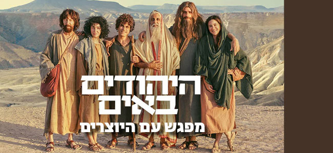 היהודים באים- מפגש עם היוצרים