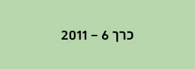 מחשבה רב תחומית - כרך 6
2011