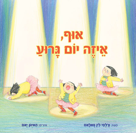 אוף, איזה יום גרוע