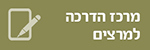 מרכז הדרכה למרצים