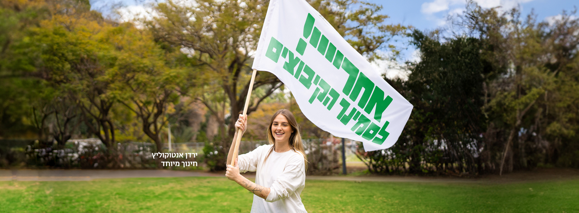 אחרייי לסמינר הקיבוצים