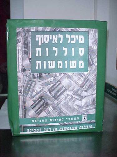 איסוף הסוללות