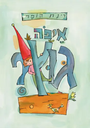 איפה-גוץ---רינת-הופר.jpg