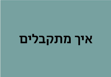 איך מתקבלים אוג24