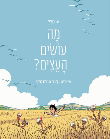 מה עושים העצים