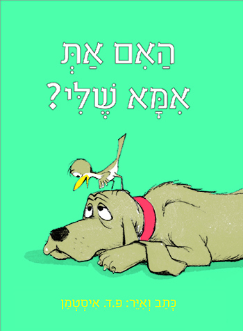 האם את אמא שלי?