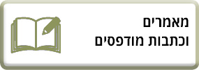 מאמרים וכתבות מודפסים