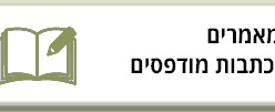 מאמרים וכתבות מודפסים