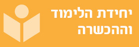 יחידות הלימוד וההכשרה