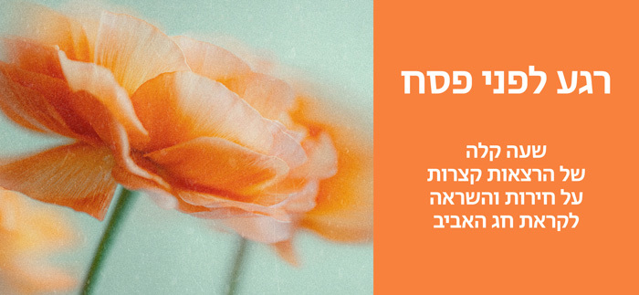 רגע לפני פסח