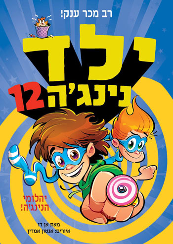 ילד נינג'ה 12 יהלומי הנינג'ה