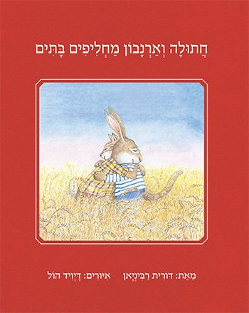 חתולה וארנבון מחליפים בתים