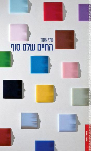 החיים שלנו סוף – טלי אשר 