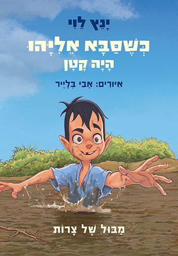 כשסבא אליהו היה קטן – מבול של צרות