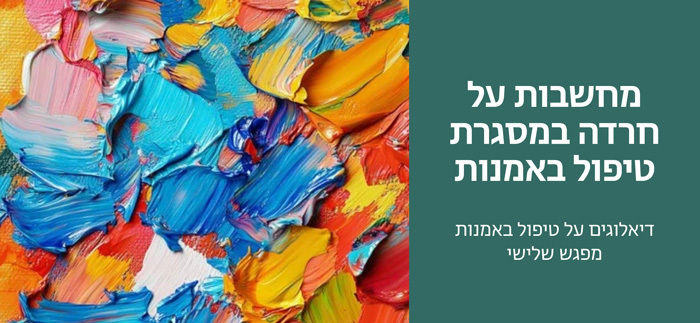 מחשבות על חרדה במסגרת טיפול באומנות