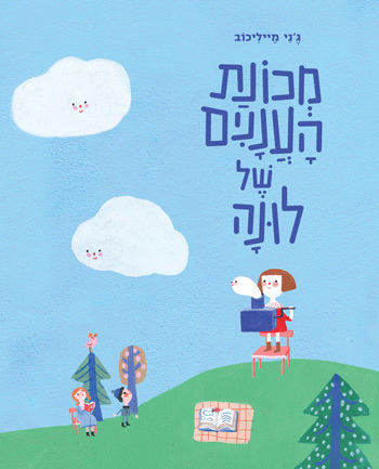 מכונת העננים של לונה