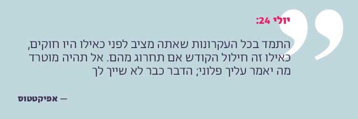 התמד בכל העקרונות שאתה מציב לפני כאילו היו חוקים, כאילו זה חילול הקודש אם תחרוג מהם. אל תהיה מוטרד מה יאמר עליך פלוני; הדבר כבר לא שייך לך