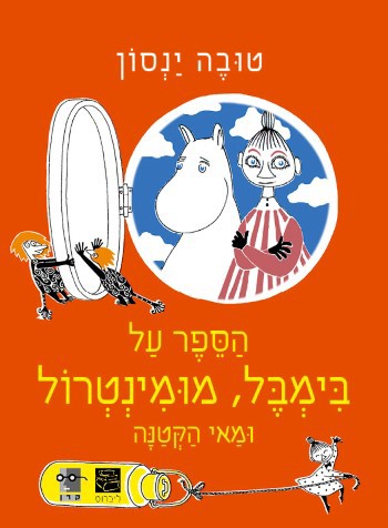 מי ינחם את קטנטן; הספר על בימבל, מומינטרול ומאי הקטנה