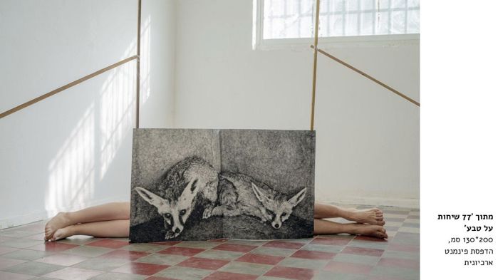 מתוך 77 שיחות על טבע, הדפסת פיגמנט ארכיונית