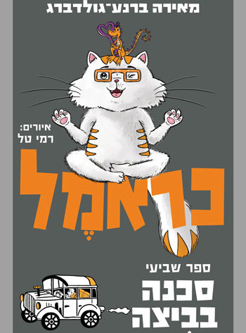 כראמל - סקירת ספרים