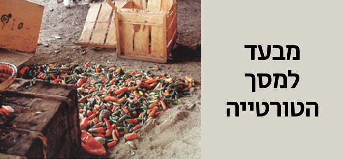 מבעד ל"מסך הטורטיה": על הגירה, ייצוג ו"זבל אנושי"