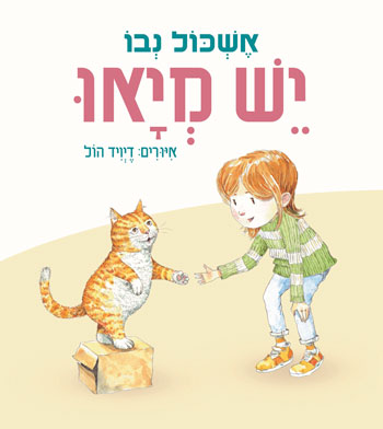יש מיאו