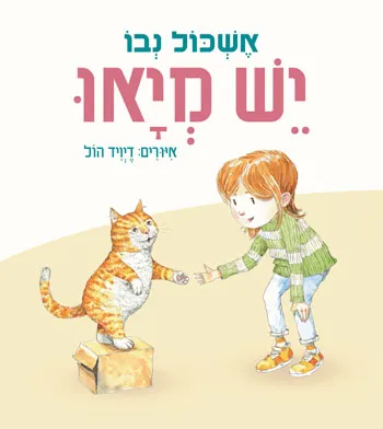 יש מיאו