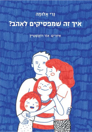 איך זה שמפסיקים לאהוב