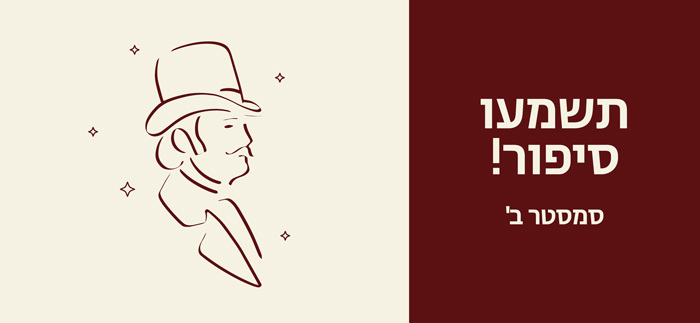 תשמעו סיפור