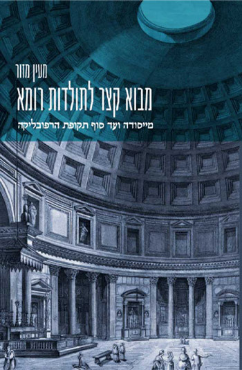 מבוא קצר לתולדות רומא – מייסודה ועד סוך תקופת הרפובליקה 