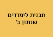 תכנית שנתון ב