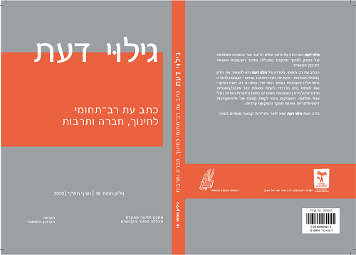 גילוי דעת - כתב עת מדעי רב-תחומי לחינוך, חברה ותרבות
