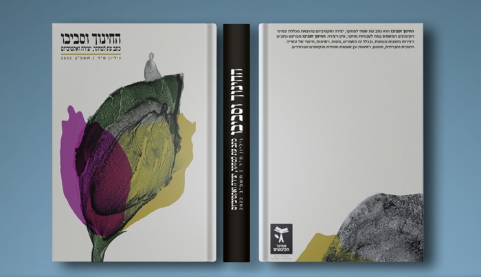 החינוך וסביבו תשפ"ב